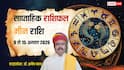 Meen Saptahik Rashifal 9-15 August 2026: मीन राशि वालों के रिश्तें तीसरे व्यक्ति का दखल बढ़ा सकता है तनाव, रहें सतर्क