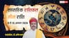 Meen Saptahik Rashifal 9-15 August 2026: मीन राशि वालों के रिश्तें तीसरे व्यक्ति का दखल बढ़ा सकता है तनाव, रहें सतर्क