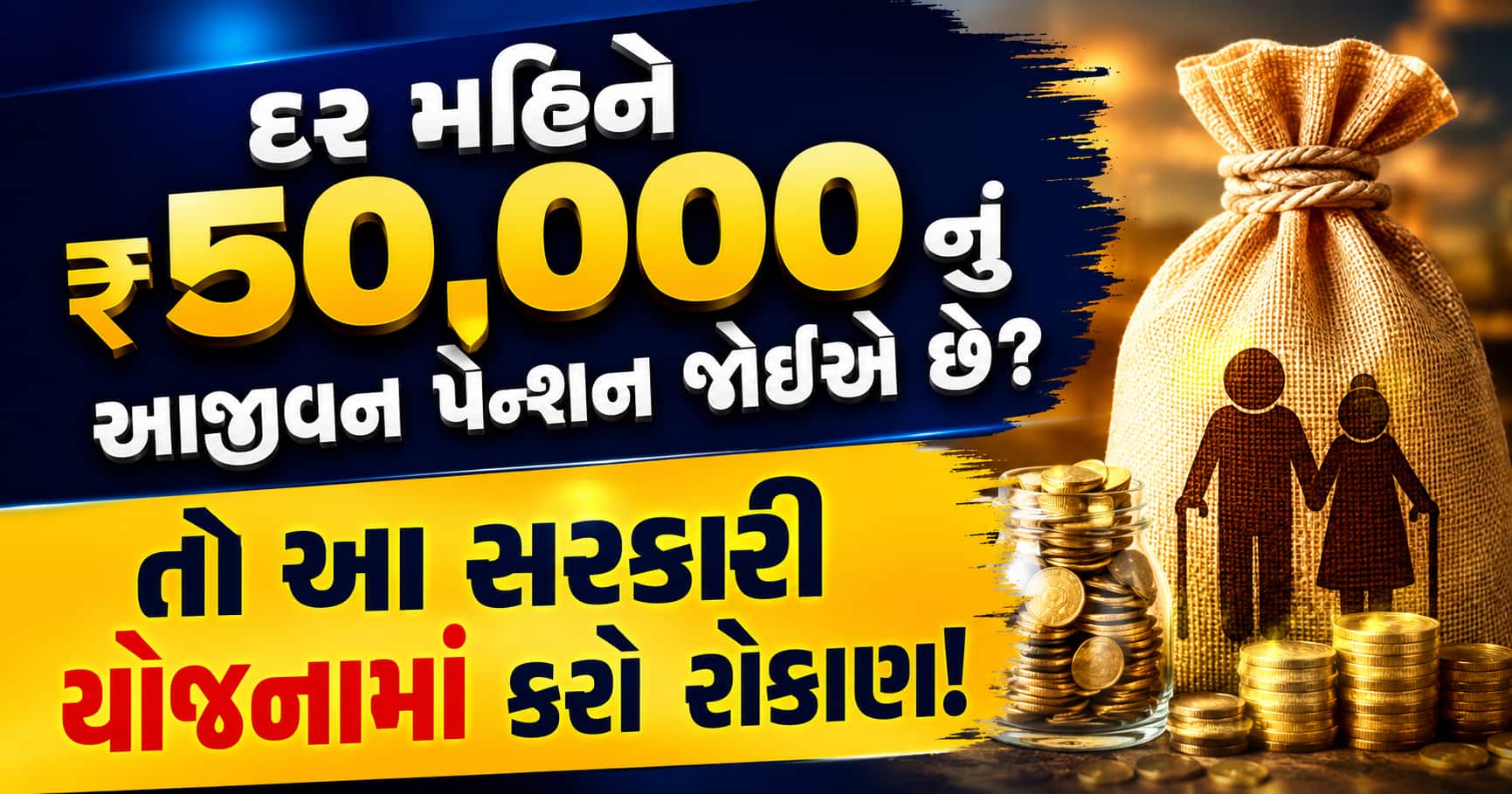 દર મહિને ₹50,000 પેન્શન માટે NPS માં રોકાણ કરો!