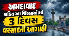અમદાવાદ સહિત આ જિલ્લાઓમાં 3 દિવસ વરસાદની આગાહી: જાણો હવામાન વિભાગનું બુલેટિન