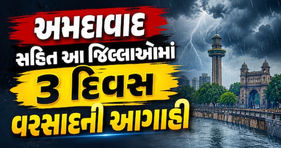 અમદાવાદ સહિત આ જિલ્લાઓમાં 3 દિવસ વરસાદની આગાહી: જાણો હવામાન વિભાગનું બુલેટિન