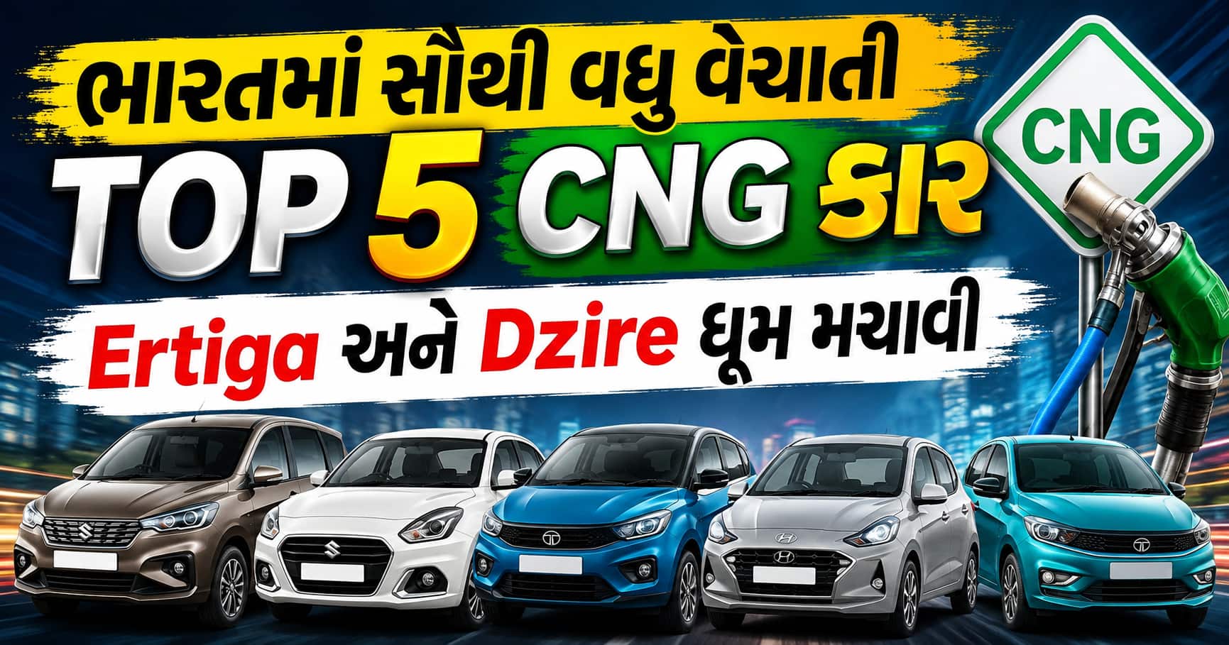 ભારતમાં ૨૦૨૬ ની ટોચની ૫ CNG કાર: અર્ટિગા અને ડિઝાયરનો દબદબો