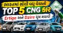 ભારતમાં સૌથી વધુ વેચાતી TOP 5 CNG કાર: Ertiga અને Dzire ધૂમ મચાવી