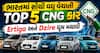 ભારતમાં સૌથી વધુ વેચાતી TOP 5 CNG કાર: Ertiga અને Dzire ધૂમ મચાવી