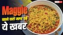 क्या आप भी खाते हैं 2 मिनट में बनने वाली मैगी? विवाद पर दिल्ली हाई कोर्ट ने सुनाया फैसला