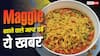 क्या आप भी खाते हैं 2 मिनट में बनने वाली मैगी? विवाद पर दिल्ली हाई कोर्ट ने सुनाया फैसला