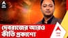 Debraj Chakraborty: দেবরাজের আরও কীর্তি প্রকাশ্যে,দেবরাজের বিরুদ্ধে তোলাবাজির নতুন অভিযোগ