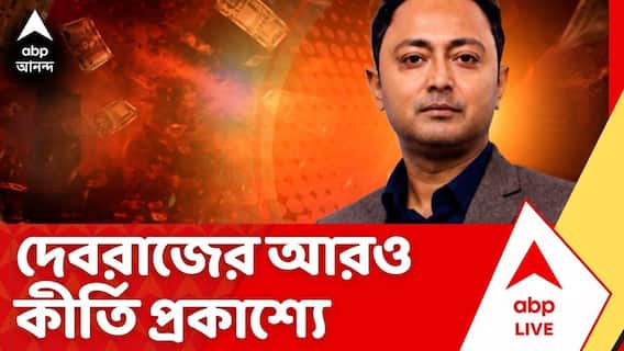 Debraj Chakraborty: দেবরাজের আরও কীর্তি প্রকাশ্যে,দেবরাজের বিরুদ্ধে তোলাবাজির নতুন অভিযোগ