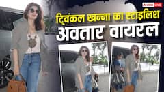 ट्विंकल खन्ना का स्टाइलिश एयरपोर्ट लुक, 52 की उम्र में भी दिखीं बेहद ग्लैमरस