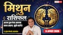 Aaj Ka Mithun Rashifal 9 August 2026: अटका हुआ पैसा लौटेगा, अचानक मिलेगी बड़ी राहत