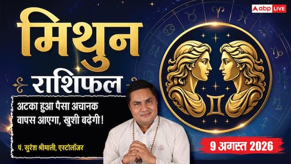 Aaj Ka Mithun Rashifal 9 August 2026: अटका हुआ पैसा लौटेगा, अचानक मिलेगी बड़ी राहत Aaj Ka Mithun Rashifal 9 August 2026: अटका हुआ पैसा लौटेगा, अचानक मिलेगी बड़ी राहत