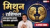 Aaj Ka Mithun Rashifal 9 August 2026: अटका हुआ पैसा लौटेगा, अचानक मिलेगी बड़ी राहत