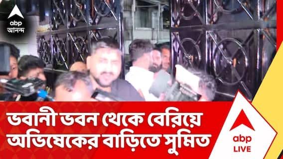 Abhishek Banerjee: সাড়ে ১০ ঘণ্টা পর ভবানী ভবন থেকে বেরিয়ে কালীঘাটে অভিষেকের বাড়িতে সুমিত রায়