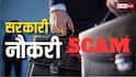 शख्स एक और सैलरी दो-दो विभागों से! सरकारी नौकरी में बड़े घोटाले का खुलासा