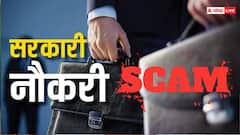शख्स एक और सैलरी दो-दो विभागों से! सरकारी नौकरी में बड़े घोटाले का खुलासा