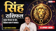 Singh Rashifal 8 August 2026: 10वें चंद्रमा से सिंह राशि वालों का बढ़ेगा प्रभाव, स्ट्रांग पार्टी से मिलेंगे बिजनेस के बड़े ऑफर्स