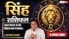 Singh Rashifal 8 August 2026: 10वें चंद्रमा से सिंह राशि वालों का बढ़ेगा प्रभाव, स्ट्रांग पार्टी से मिलेंगे बिजनेस के बड़े ऑफर्स