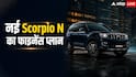 नई Mahindra Scorpio N खरीदने के लिए हर महीने कितनी देनी होगी EMI?
