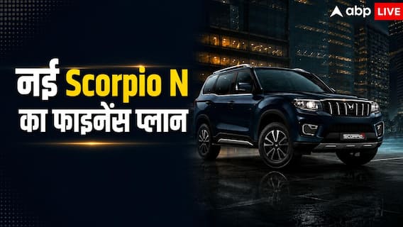 नई Mahindra Scorpio N खरीदने के लिए हर महीने कितनी देनी होगी EMI? नई Mahindra Scorpio N खरीदने के लिए हर महीने कितनी देनी होगी EMI?