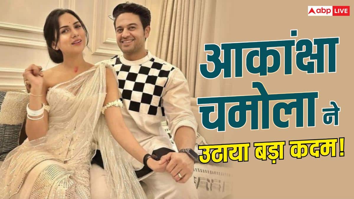 मजबूरी में पति गौरव खन्ना का सरनेम लगा रही हैं आकांक्षा चमोला? Meta को भेजी रिक्वेस्ट