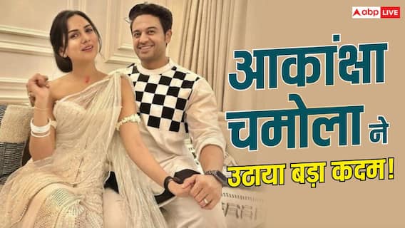 मजबूरी में पति गौरव खन्ना का सरनेम लगा रही हैं आकांक्षा चमोला? Meta को भेजी रिक्वेस्ट