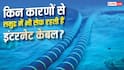 समुद्र के अंदर कैसे सुरक्षित रहती है इंटरनेट केबल? जानें टेक्नोलॉजी