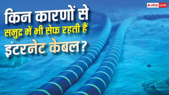 समुद्र के अंदर कैसे सुरक्षित रहती है इंटरनेट केबल? जानें टेक्नोलॉजी समुद्र के अंदर कैसे सुरक्षित रहती है इंटरनेट केबल? जानें टेक्नोलॉजी
