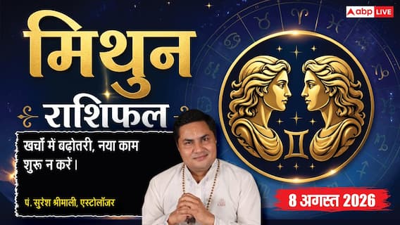Mithun Rashifal 8 August 2026: मिथुन राशि वाले 12वें चंद्रमा से रहें सतर्क, फिजूलखर्ची और ऑफिशियल जांच बढ़ा सकती है तनाव Mithun Rashifal 8 August 2026: मिथुन राशि वाले 12वें चंद्रमा से रहें सतर्क, फिजूलखर्ची और ऑफिशियल जांच बढ़ा सकती है तनाव