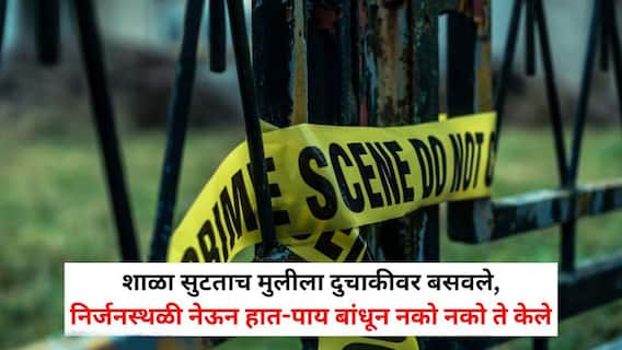 Mumbai Crime News: शाळा सुटताच मुलीला दुचाकीवर बसवले, निर्जनस्थळी नेऊन हात-पाय बांधून नको नको ते केले; मुंबईच्या माहिममधील हादरवणारी घटना, पीडितेसह आरोपीही अल्पवयीन
