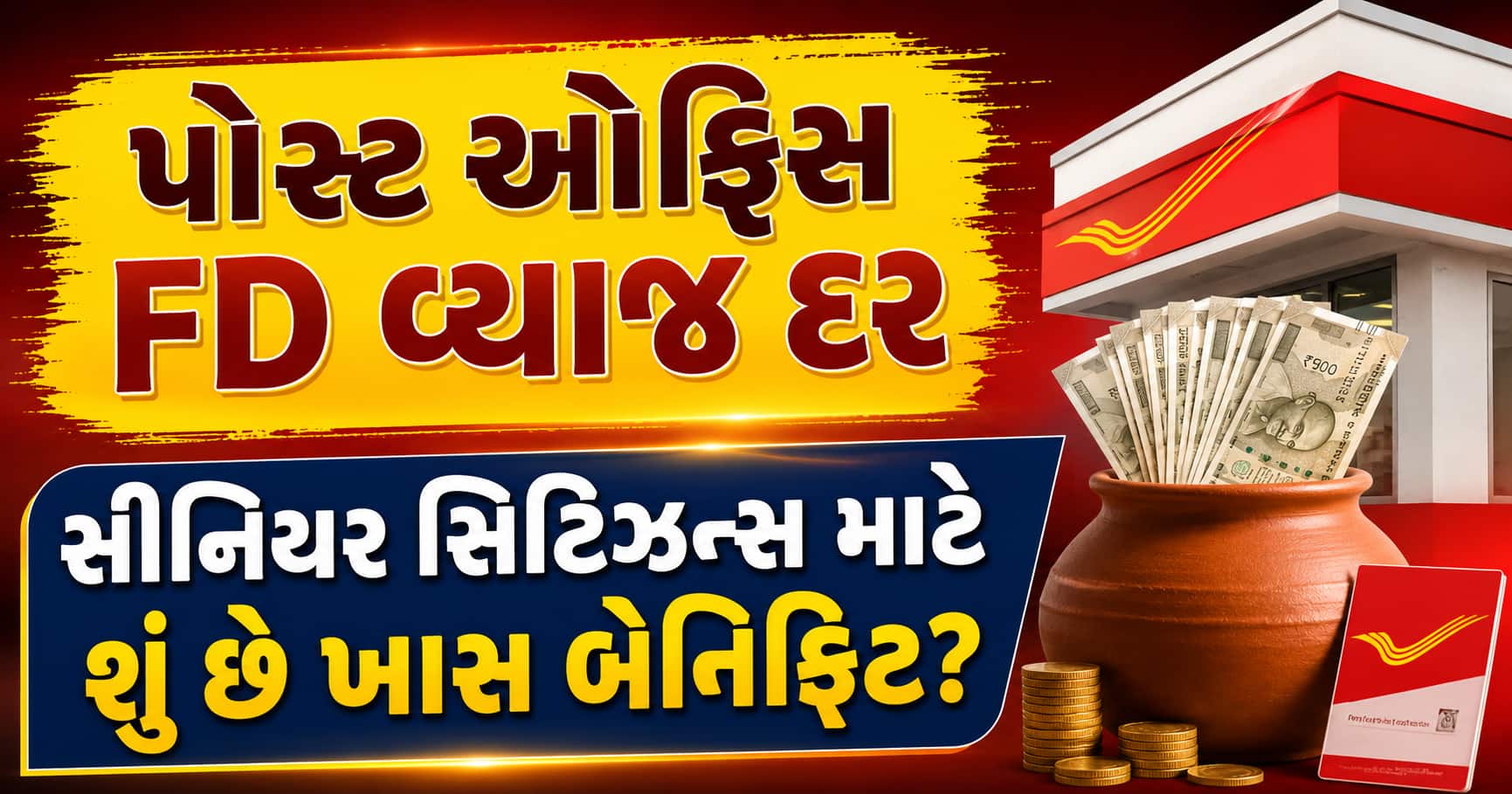 પોસ્ટ ઓફિસ FD: વ્યાજ દર, સિનિયર સિટિઝન્સ માટે વિશેષ લાભ અને નિયમો