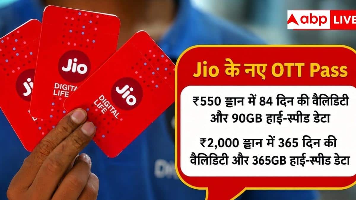 Jio का OTT धमाका! नए प्लान में मिलेगा डबल फायदा, जानें क्या है खास