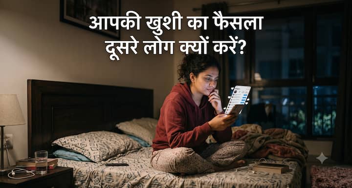आज हम खुश होने से पहले सोचते हैं कि लोग क्या कहेंगे. कितने लाइक आए, किसने स्टोरी देखी और किसने जवाब नहीं दिया धीरे-धीरे ये चीजें हमारी खुशी तय करने लगती हैं. लेकिन श्रीकृष्ण की सीख कुछ और है. अपना ध्यान कर्म पर रखिए, लोगों की प्रतिक्रिया पर नहीं. हर कदम के लिए दूसरों की मंजूरी जरूरी नहीं होती.