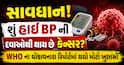 સાવધાન! શું હાઈ BP ની દવાઓથી થાય છે કેન્સર? WHO ના ચોંકાવનારા રિપોર્ટમાં થયો મોટો ખુલાસો