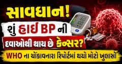 સાવધાન! શું હાઈ BP ની દવાઓથી થાય છે કેન્સર? WHO ના ચોંકાવનારા રિપોર્ટમાં થયો મોટો ખુલાસો