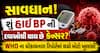 સાવધાન! શું હાઈ BP ની દવાઓથી થાય છે કેન્સર? WHO ના ચોંકાવનારા રિપોર્ટમાં થયો મોટો ખુલાસો