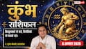 Kumbh Rashifal 8 August 2026: कुंभ राशि वाले 4ठे चंद्रमा से रहें सतर्क, फिजूलखर्ची और वर्कप्लेस पर बदलाव से बढ़ सकती है चिंता