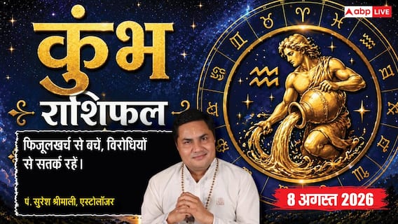 Kumbh Rashifal 8 August 2026: कुंभ राशि वाले 4ठे चंद्रमा से रहें सतर्क, फिजूलखर्ची और वर्कप्लेस पर बदलाव से बढ़ सकती है चिंता Kumbh Rashifal 8 August 2026: कुंभ राशि वाले 4ठे चंद्रमा से रहें सतर्क, फिजूलखर्ची और वर्कप्लेस पर बदलाव से बढ़ सकती है चिंता