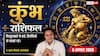 Kumbh Rashifal 8 August 2026: कुंभ राशि वाले 4ठे चंद्रमा से रहें सतर्क, फिजूलखर्ची और वर्कप्लेस पर बदलाव से बढ़ सकती है चिंता