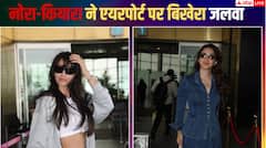 एयरपोर्ट पर दिखा 'टॉक्सिक' एक्ट्रेस कियारा का स्टाइलिश अंदाज, नोरा फतेही ने भी लूटी लाइमलाइट, देखें फोटोज