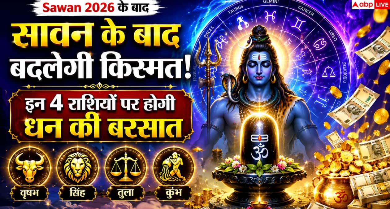 Sawan 2026: सावन के बाद इन 4 राशियों की किस्मत लेगी बड़ा मोड़