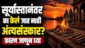 Garud Puran : सूर्यास्तानंतर अंत्यसंस्कार का केला जात नाही? मृत व्यक्तीच्या शरीराचं काय करतात? वाचा गरुड पुराणातील 'ही' माहिती
