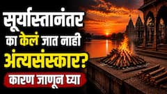 सूर्यास्तानंतर अंत्यसंस्कार का केला जात नाही? मृत व्यक्तीच्या शरीराचं काय करतात? वाचा गरुड पुराणातील 'ही' माहिती