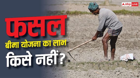 PM Fasal Bima Yojana : किन किसानों को नहीं मिलता फसल बीमा योजना का लाभ, जान लें नियम? PM Fasal Bima Yojana : किन किसानों को नहीं मिलता फसल बीमा योजना का लाभ, जान लें नियम?