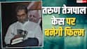 तरुण तेजपाल केस पर फिल्म बनाएंगे विशाल भारद्वाज, 'राशोमोन' स्टाइल में दिखेगी पूरी कहानी