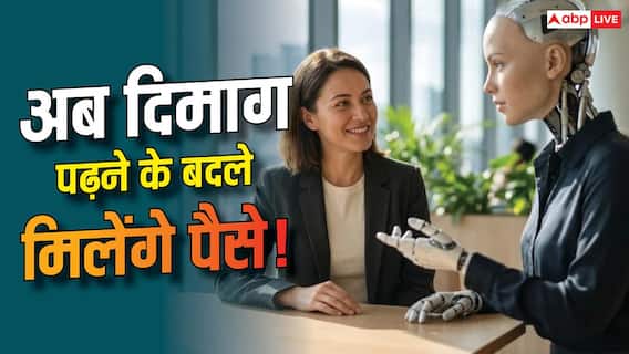 ये AI कंपनी दिमाग पढ़ने के बदले देगी पैसे! जानिए क्या है पूरा मामला ये AI कंपनी दिमाग पढ़ने के बदले देगी पैसे! जानिए क्या है पूरा मामला