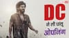 DC Box Office Collection Day 1: एक्टिंग में भी छा गए लोकेश कनगराज, पहले ही दिन DC ने छापे ताबड़तोड़ नोट, भर दी मेकर्स की झोली