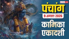 आज कामिका एकादशी सुबह 11 बजे तक, इस मुहूर्त में करें पूजा, देखें पंचांग