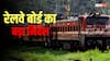 रेलवे में पति-पत्नी की एक ही जगह पोस्टिंग के नए नियम लागू, पुराना कानून बदला