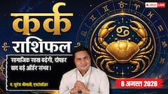 Kark Rashifal 8 August 2026: कर्क राशि वालों की 11वें चंद्रमा से बढ़ेगी सामाजिक लोकप्रियता, सर्वामृत योग से मिलेगा बड़ी कंपनी से जॉब ऑफर