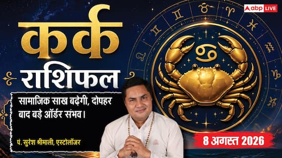 Kark Rashifal 8 August 2026: कर्क राशि वालों की 11वें चंद्रमा से बढ़ेगी सामाजिक लोकप्रियता, सर्वामृत योग से मिलेगा बड़ी कंपनी से जॉब ऑफर Kark Rashifal 8 August 2026: कर्क राशि वालों की 11वें चंद्रमा से बढ़ेगी सामाजिक लोकप्रियता, सर्वामृत योग से मिलेगा बड़ी कंपनी से जॉब ऑफर